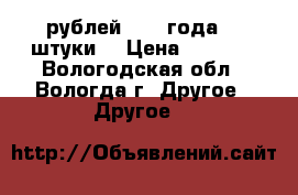 10 рублей 1993 года. 3 штуки  › Цена ­ 8 000 - Вологодская обл., Вологда г. Другое » Другое   